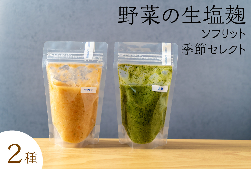 サニーサイドアップカフェ 野菜の生塩麹2種（ソフリット＋季節セレクト） 調味料 発酵調味料 発酵食品 万能調味料 ビタミンB群 美容 抗酸化作用 腸内環境 整腸作用 味付け 【9月末受付終了】9月30日受付終了