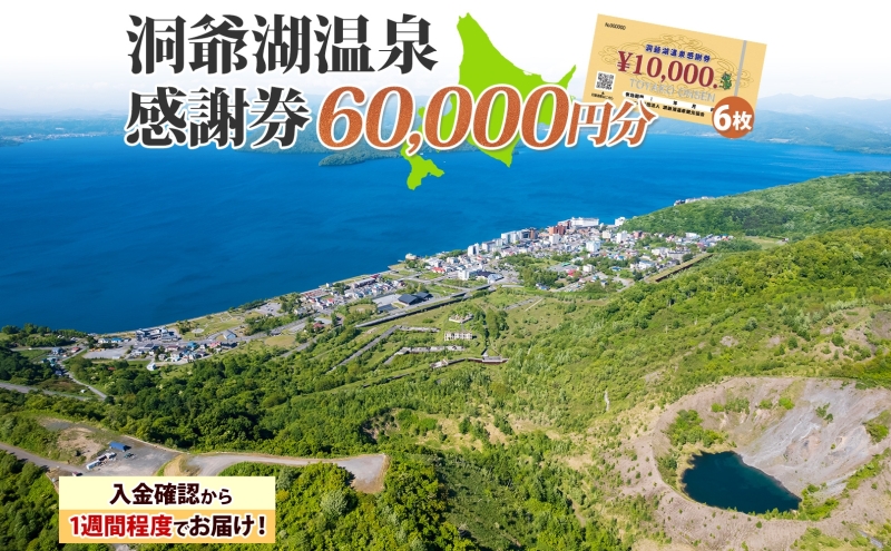 洞爺湖温泉感謝券 60000円 分 金券 クーポン 洞爺湖 湖 温泉 リゾート 有珠山 火山 自然 花火 イルミネーション 旅行 観光 宿泊 施設 宿 アクティビティ 体験 チケット 送料無料 北海道 洞爺湖町