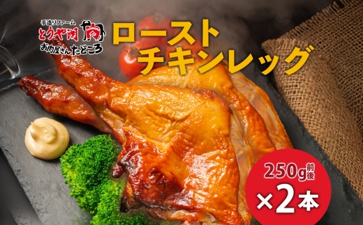 ローストチキンレッグ 2本 鶏肉料理 簡単 惣菜 冷凍 オーブン焼き 骨付きチキン ジューシー ホームパーティー チキン グルメ お取り寄せ お肉屋 たどころ 送料無料 北海道 洞爺湖町