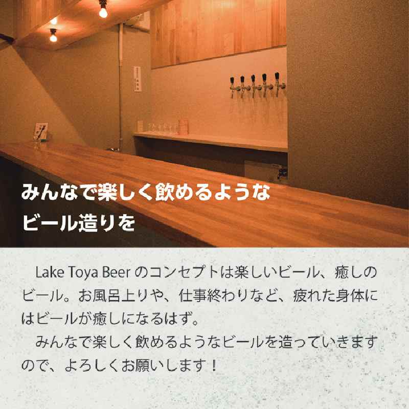 Lake Toya Beer クラフトビール Toya Lager 4本セット (紙コースター2枚付) 2カ月連続お届け お酒 瓶ビール アルコール 晩酌 バーベキュー BBQ 家飲み 宅飲み 麦芽の味わい 