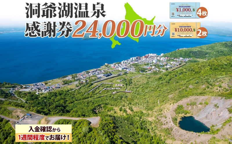 洞爺湖温泉感謝券 24000円 分 金券 クーポン 洞爺湖 湖 温泉 リゾート 有珠山 火山 自然 花火 イルミネーション 旅行 観光 宿泊 施設 北海道 ふるさと納税 絶景 旅 体験 