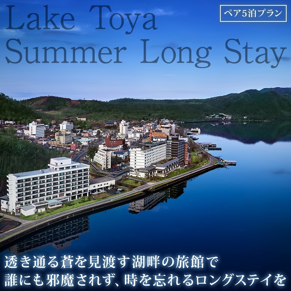 【北海道ツアー】洞爺温泉ホテル華美 サマーロングステイ ホテルペア5泊 × アクティビティ2回（150,000円分）【5泊×2名分】洞爺湖町 旅行券 宿泊券 体験サービス券 ふるさと納税 洞爺湖 観光 温泉 絶景 宿泊 旅 旅行 体験