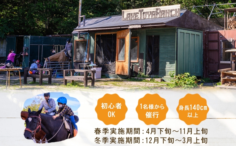 北海道 乗馬体験 40分コース ペア券 ホース トレッキング 絶景 自然 貴重 体験 経験 景色 ふれあい 血統馬 初心者 本格的 のんびり お子様 大人 楽しい レイクトーヤランチ 洞爺湖 体験チケット ふるさと納税 観光 体験 アクティビティ 旅