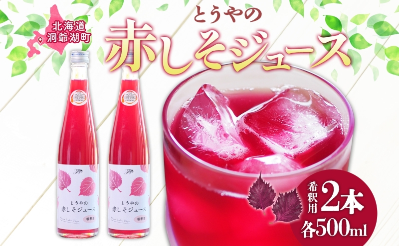 北海道 とうやの 赤しそ ジュース 希釈用 500ml×2本入り シソ しそ 大葉赤紫蘇 3～4倍 濃縮 契約農家 手詰み 産地直送 ピュアフーズとうや 送料無料 果実飲料 洞爺湖 
