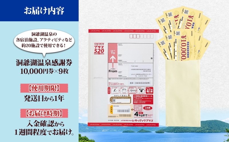 洞爺湖温泉感謝券 90000円 分 金券 クーポン 洞爺湖 湖 温泉 リゾート 有珠山 火山 自然 花火 イルミネーション 旅行 観光 宿泊 施設 宿 アクティビティ 体験 チケット 送料無料 北海道 洞爺湖町
