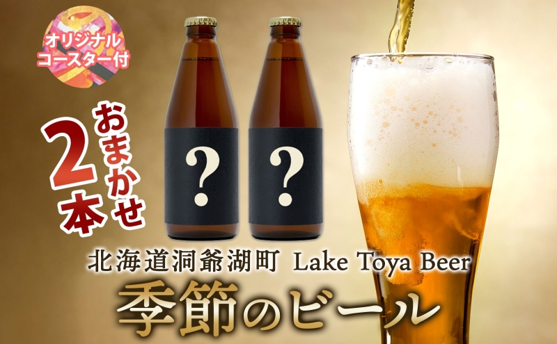 洞爺湖 発 クラフトビール 季節のビール 330ml 2本 コースター1枚付  Lake Toya Beer 楽しい 癒し 酒 発泡酒 ビール アルコール 飲みやすい  家飲み 宅飲み 晩酌 バーベキュー BBQ 送料無料 北海道 洞爺湖町