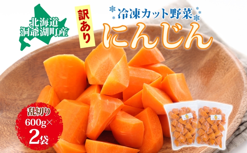 北海道産 冷凍カット野菜 訳アリ にんじん 600g×2袋 9月以降順次出荷 人参 キャロット 野菜 冷凍食品 アレンジ 料理 付け合わせ おかず 惣菜 簡単 便利 一人暮らし 小分け BBQ キャンプ 北海道 洞爺湖町