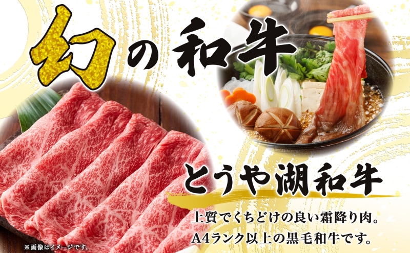 北海道 とうや湖和牛 モモ すき焼き用 300g 黒毛和種 黒毛和牛 霜降り もも 和牛 国産牛 A4ランク 幻の和牛 ブランド牛 牛肉 赤身 甘い すき焼き とうや湖農業協同組合 送料無料 お肉 洞爺湖和牛 モモ肉 