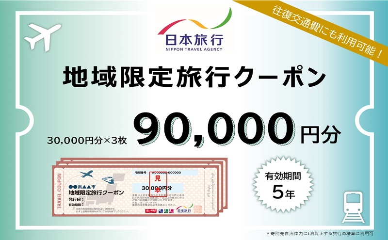 北海道洞爺湖町 日本旅行 地域限定旅行クーポン90,000円分 チケット ふるさと納税 洞爺湖 観光 温泉 絶景 宿泊 旅 旅行 ホテル トラベル ご褒美 記念日 癒し ジオパーク 洞爺湖町 