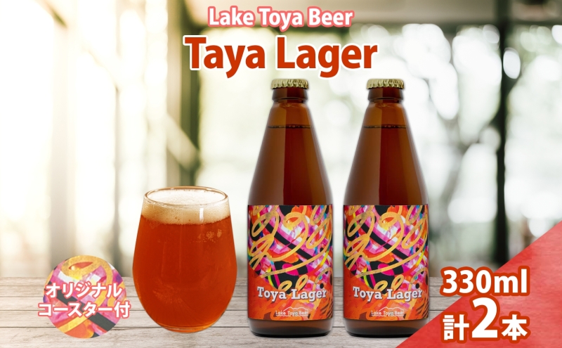 洞爺湖 発 クラフトビール 330ml 2本 コースター1枚付き Toya Lager Lake Toya Beer 楽しい 癒し パーティー 酒 発泡酒 ビール アロマ  ホップ 飲みやすい アルコール 5% 家飲み 宅飲み 晩酌 送料無料 北海道 洞爺湖町