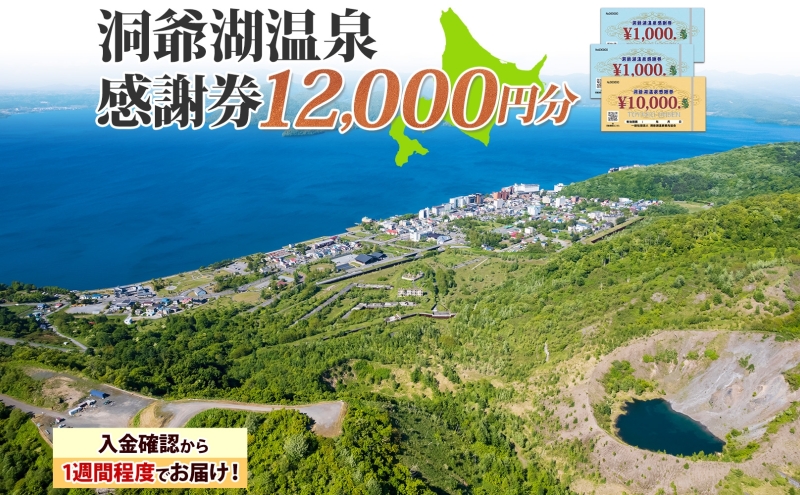 洞爺湖温泉感謝券 12000円 分 金券 クーポン 洞爺湖 湖 温泉 リゾート 有珠山 火山 自然 花火 イルミネーション 旅行 観光 宿泊 施設 北海道 ふるさと納税 絶景 旅 体験