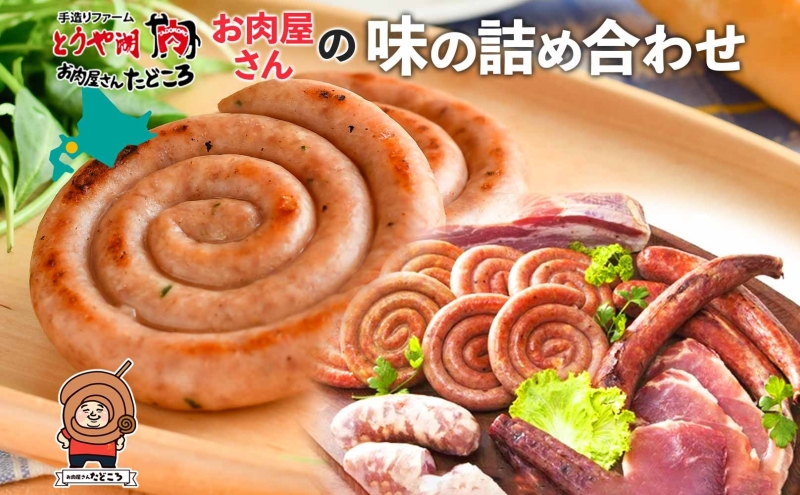 北海道 ぐる巻き ソーセージ にんにく チーズ コーン カレー ベーコン シャンシャン 骨付き フランクフルト 豚肉 粗挽き 詰め合わせ ギフト お取り寄せ お肉屋 たどころ 送料無料 