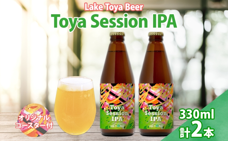 洞爺湖 発 クラフトビール Toya Session IPA 330ml 2本 コースター1枚付き Lake Toya Beer 楽しい 癒し パーティー 酒 発泡酒 ビール 柑橘  ホップ 飲みやすい アルコール控えめ 4.5% 家飲み 宅飲み 晩酌 送料無料 北海道 洞爺湖町