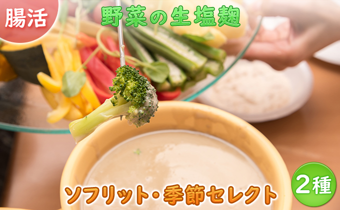 サニーサイドアップカフェ 野菜の生塩麹2種（ソフリット＋季節セレクト） 調味料 発酵調味料 発酵食品 万能調味料 ビタミンB群 美容 抗酸化作用 腸内環境 整腸作用 味付け 【9月末受付終了】9月30日受付終了