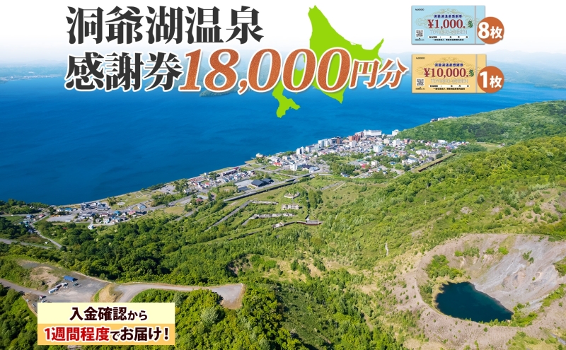 洞爺湖温泉感謝券 18000円 分 金券 クーポン 洞爺湖 湖 温泉 リゾート 有珠山 火山 自然 花火 イルミネーション 旅行 観光 宿泊 施設 北海道 ふるさと納税 絶景 旅 体験 