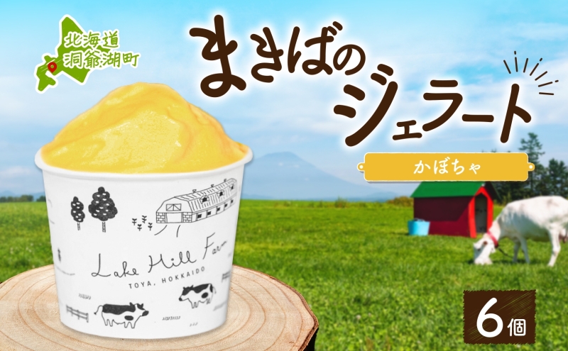北海道 まきばのジェラート かぼちゃ130ml×6個 カボチャ 南瓜 ジェラート ミルク スイーツ デザート 氷菓 牛乳 保存料不使用 アイス お取り寄せ グルメ ギフト アイスクリーム 牧場 自家製 レークヒルファーム 送料無料 洞爺湖 