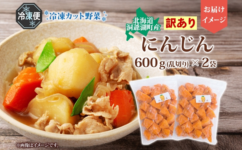 北海道産 冷凍カット野菜 訳アリ にんじん 600g×2袋 9月以降順次出荷 人参 キャロット 野菜 冷凍食品 アレンジ 料理 付け合わせ おかず 惣菜 簡単 便利 一人暮らし 小分け BBQ キャンプ 北海道 洞爺湖町