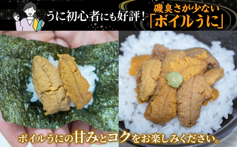 北海道 ボイル冷凍うに 約200g×1パック うに ウニ ボイル 海鮮 魚介 雲丹 海産 甘み 北海道産 鮨 寿司 パスタ 茶碗蒸し 冷凍 送料無料 小川商店 洞爺湖町