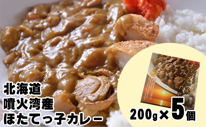 北海道 噴火湾産 ほたてっ子カレー200g×5個 レトルト 中辛 加工食品 惣菜 有名 プランクトン 栄養 美味しさ 濃厚 貝 スパイス 香る やさしい 人気メニュー 電子レンジ 簡単 食べ応え 特製 【9月末受付終了】9月30日受付終了