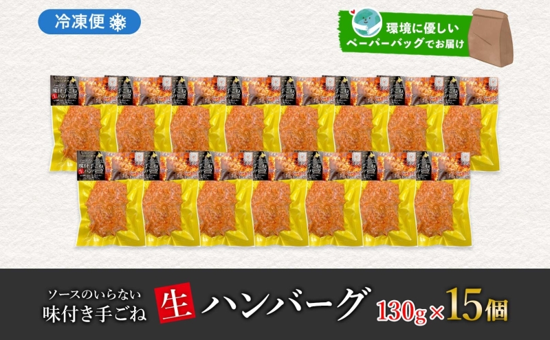 北海道 特製 手ごね ハンバーグ 130g×15個 牛肉 豚肉 合挽 挽肉 ミンチ 国産 肉屋 手作り 小分け ジューシー おかず 本格的 簡単 調理 グルメ お取り寄せ お肉屋 たどころ 送料無料 惣菜 冷凍 