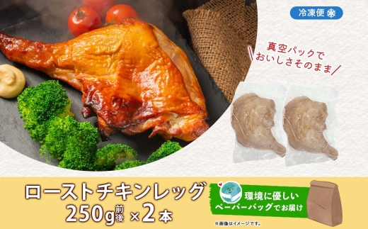 ローストチキンレッグ 2本 鶏肉料理 簡単 惣菜 冷凍 オーブン焼き 骨付きチキン ジューシー ホームパーティー チキン グルメ お取り寄せ お肉屋 たどころ 送料無料 北海道 洞爺湖町
