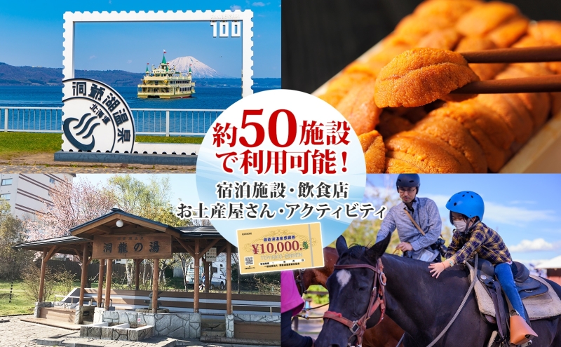 洞爺湖温泉感謝券 10000円 分 金券 クーポン 洞爺湖 湖 温泉 リゾート 有珠山 火山 自然 花火 イルミネーション 旅行 観光 宿泊 施設 北海道 ふるさと納税 絶景 旅 体験 