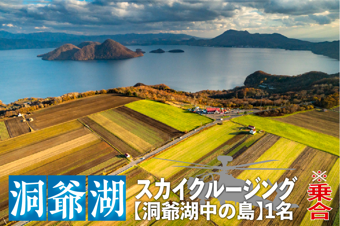 2026洞爺湖スカイクルージング約6分【洞爺湖中の島】1名様 体験チケット ヘリコプター 空中散歩 自然 満喫 遊覧飛行 思い出 景色 北海道の自然 ふるさと納税 洞爺湖 観光 体験 絶景