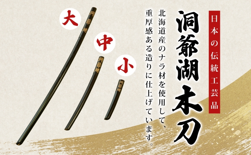 洞爺湖木刀 レーザー彫り 黒 大 木刀 北海道 洞爺湖 人気 観光地 土産 ご当地 グッズ 雑貨 民芸品 工芸品 手作り 日本製 木工品 伝統 北海道産 ナラ材 職人 彫刻 アニメ 漫画 お取り寄せ 送料無料 越後屋デパート 洞爺湖町