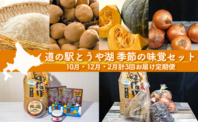 道の駅とうや湖 季節の味覚セット10月・12月・2月計3回お届け定期便 野菜 ゆめぴりか 北海道 洞爺湖町 秋の味覚 冬の味覚 梅漬け 和牛カレー 旬の味覚 