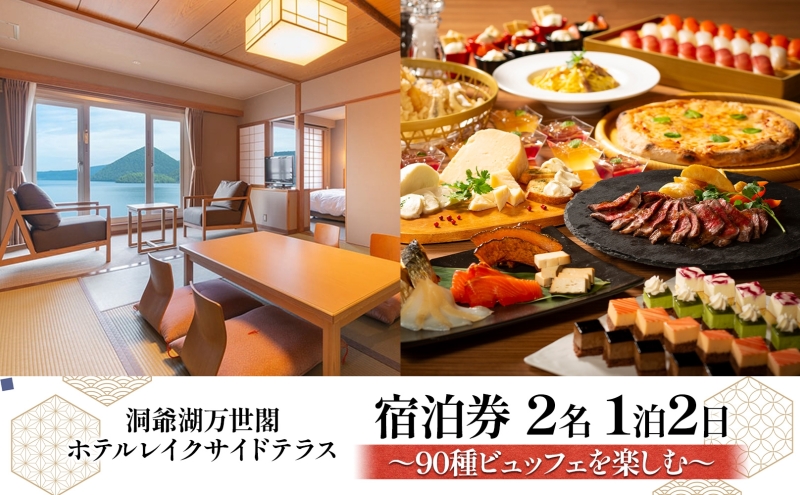 洞爺湖万世閣ホテル レイクサイドテラス 宿泊券 2名 1泊2日 90種ビュッフェを楽しむ プラン 和洋室 温泉 プレミアム ビュッフェ 旅行 ホテル 宿泊 贅沢 高級 ペア 北海道 洞爺湖町
