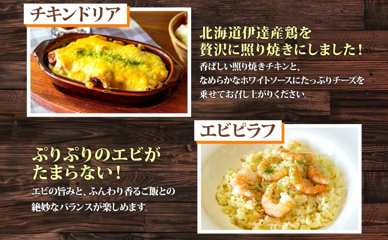 パーラーふくだ特製 焼きチーズカレー 伊達産鶏の照り焼きチキンドリア エビピラフ ミニガトーショコラ付 北海道 財田米 伊達産鶏 スイーツ 手作り 洋食 加工品 湯煎 レンジ調理 冷凍