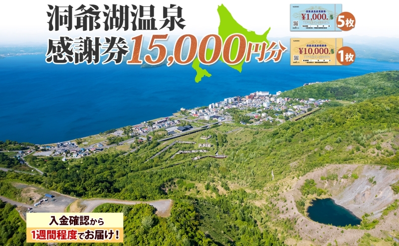 洞爺湖温泉感謝券 15000円 分 金券 クーポン 洞爺湖 湖 温泉 リゾート 有珠山 火山 自然 花火 イルミネーション 旅行 観光 宿泊 施設 北海道 ふるさと納税 絶景 旅 体験