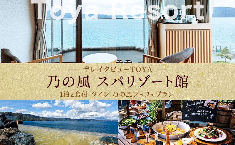 洞爺湖 ザ レイクビュー TOYA 乃の風 リゾート スパリゾート館ツイン ペア1泊2食付 スパ 癒し 観光地 温泉 露天風呂 サウナ ビュッフェ 旅行 旅 宿泊券 高級宿 宿 ホテル 送料無料 北海道 洞爺湖町 ふるさと納税