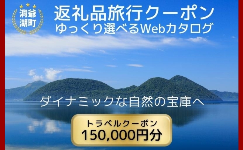 北海道ツアー 洞爺湖温泉 後から選べる旅行Webカタログで使える！ 旅行クーポン（150,000円分） 旅行券 宿泊券 飲食券 体験サービス券 北海道 ふるさと納税 洞爺湖 観光 温泉 絶景