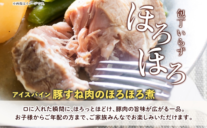 アイスバイン 豚すね肉のほろほろ煮 ハーフ 約320g×2袋 北海道産 豚肉 熟成 ドイツ料理 惣菜 簡単 調理 煮込み 塩漬け おかず ごちそう 洋風 冷凍 送料無料 たどころ 北海道 洞爺湖町
