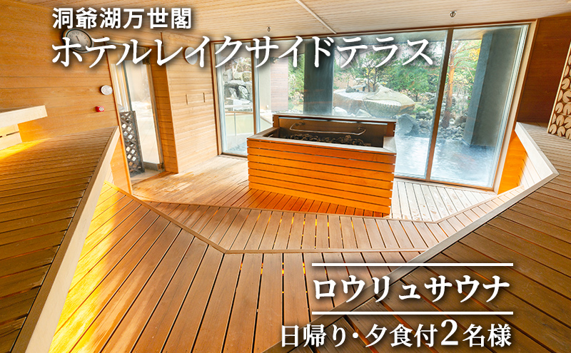 洞爺湖万世閣ホテルレイクサイドテラス ロウリュサウナ日帰り・夕食付 2名様分 お食事券 チケット 温泉利用券 日帰りプラン  ふるさと納税 洞爺湖 観光 体験 絶景 アクティビティ 旅 旅行 トラベル ご褒美 記念日 癒し ジオパーク 洞爺湖町