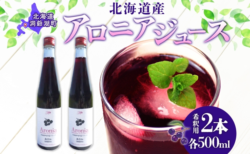 北海道産 アロニアジュース 500ml 2本 希釈用 アロニア 果汁 ジュース ドリンク スーパーフード 飲料  飲み物 フルーツ 果実 焼酎 牛乳 濃厚 おやつ プレゼント 贈答 お取り寄せ 送料無料 ピュアフーズとうや 北海道 洞爺湖町