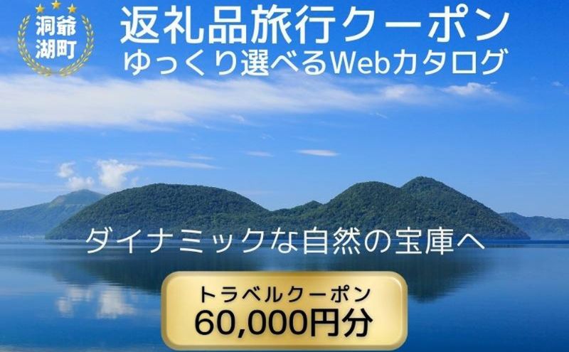 北海道ツアー 洞爺湖温泉 後から選べる旅行Webカタログで使える！ 旅行クーポン（60,000円分） 旅行券 宿泊券 飲食券 体験サービス券 北海道 ふるさと納税 洞爺湖 観光 温泉 絶景