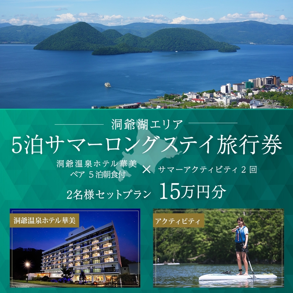 【北海道ツアー】洞爺温泉ホテル華美 サマーロングステイ ホテルペア5泊 × アクティビティ2回（150,000円分）【5泊×2名分】洞爺湖町 旅行券 宿泊券 体験サービス券 ふるさと納税 洞爺湖 観光 温泉 絶景 宿泊 旅 旅行 体験