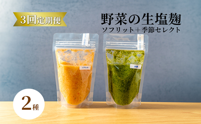 【塩麹2種×3ヶ月連続お届け 定期便】サニーサイドアップカフェ 野菜の生塩麹（ソフリット＋季節セレクト） 調味料 発酵調味料 発酵食品 万能調味料 ビタミンB 抗酸化作用 整腸作用 