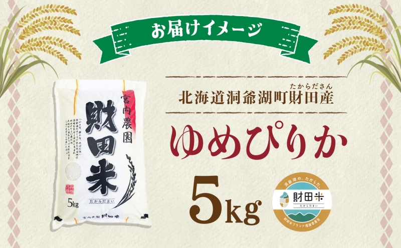 北海道産 ゆめぴりか 5kg 令和8年産 9月中旬より発送 財田米 米 お米 精米 北海道米 ご飯 ごはん ライス ブランド米 国産米 白米 ギフト お取り寄せ 農家直送 宮内農園 北海道 洞爺湖町