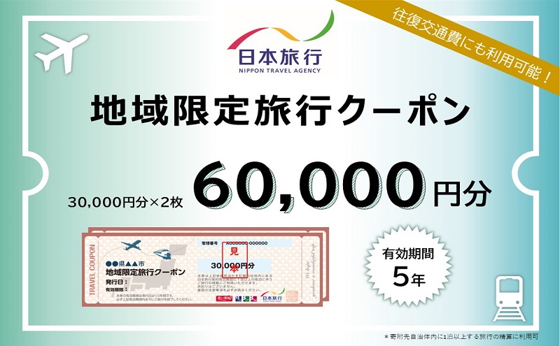 北海道洞爺湖町 日本旅行 地域限定旅行クーポン60,000円分 ふるさと納税 洞爺湖 観光 温泉 絶景 宿泊 旅 旅行 ホテル トラベル ご褒美 記念日 癒し ジオパーク 洞爺湖町