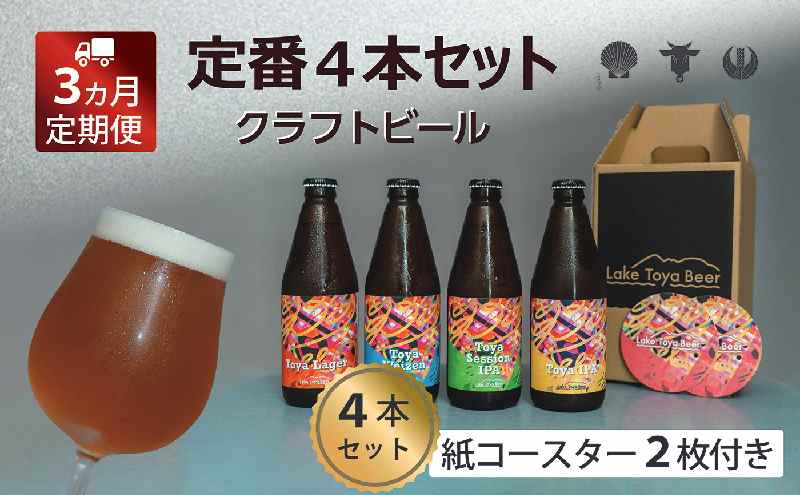 Lake Toya Beer クラフトビール 定番4種4本セット(紙コースター2枚付) 3カ月連続お届け お酒 瓶ビール アルコール 晩酌 バーベキュー BBQ 家飲み 宅飲み 飲み比べ 