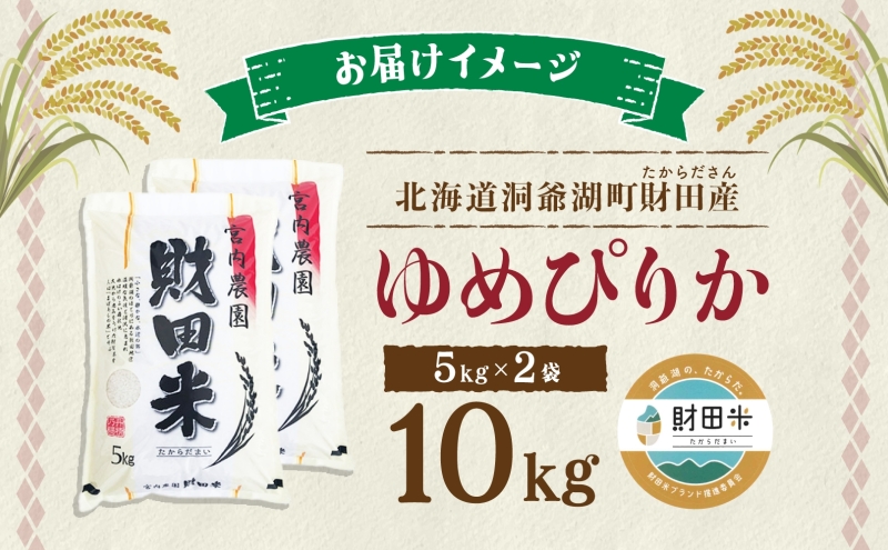 北海道産 ゆめぴりか 5kg 2袋 計10kg 令和8年産 9月中旬より発送 財田米 米 お米 精米 北海道米 ご飯 ごはん ライス ブランド米 国産米 白米 ギフト お取り寄せ 農家直送 宮内農園 北海道 洞爺湖町