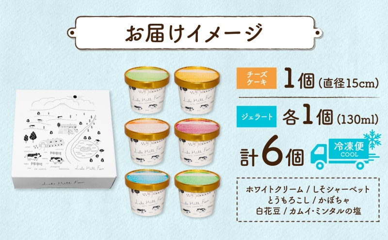 北海道 まきばの スイーツ セット レアチーズケーキ 1個 ジェラート 6種 各1個 計7個 牧場 牛乳 ミルク アイスクリーム アイス シャーベット 氷菓 チーズ ケーキ レアチーズ チーズケーキ スイーツ デザート レイクヒルファーム 