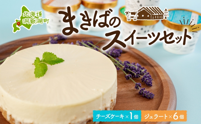 北海道 まきばの スイーツ セット レアチーズケーキ 1個 ジェラート 6種 各1個 計7個 牧場 牛乳 ミルク アイスクリーム アイス シャーベット 氷菓 チーズ ケーキ レアチーズ チーズケーキ スイーツ デザート レイクヒルファーム 