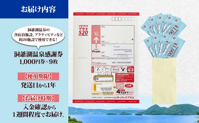 洞爺湖温泉感謝券 9000円 分 金券 クーポン 洞爺湖 湖 温泉 リゾート 有珠山 火山 自然 花火 イルミネーション 旅行 観光 宿泊 施設 宿 アクティビティ 体験 チケット 送料無料 北海道 洞爺湖町