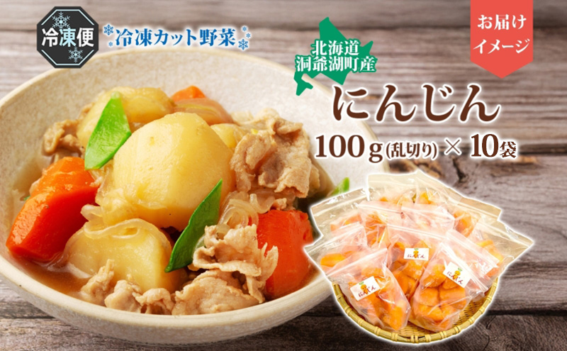 北海道産 冷凍カット野菜 にんじん 100g 10袋 9月以降順次出荷 人参 キャロット 野菜 冷凍食品 アレンジ 料理 付け合わせ おかず 惣菜 簡単 便利 一人暮らし 小分け BBQ キャンプ 弁当 北海道 洞爺湖町