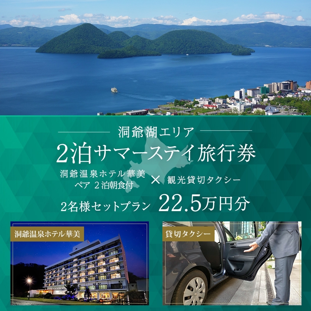 【北海道ツアー】洞爺温泉ホテル華美 サマーステイ ホテルペア2泊 × 観光貸切タクシー（225,000円分）【2泊朝食付き×2名分】洞爺湖町 旅行券 宿泊券 体験サービス券 ふるさと納税 洞爺湖 観光 温泉 絶景 宿泊 旅 旅行 体験