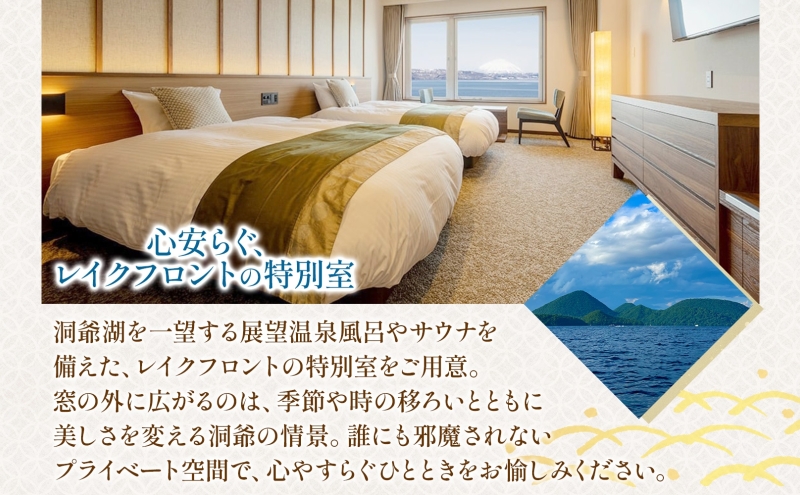 洞爺湖万世閣ホテル レイクサイドテラス 宿泊券 2名 1泊2日 個室サウナ・温泉展望風呂付 特別室 プラン サウナ プレミアム 旅行 ホテル 宿泊 贅沢 高級 ペア 北海道 洞爺湖町